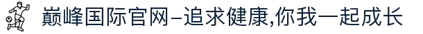 巅峰国际官网-追求健康,你我一起成长